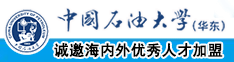 欧美后入熟妇中国石油大学（华东）教师和博士后招聘启事